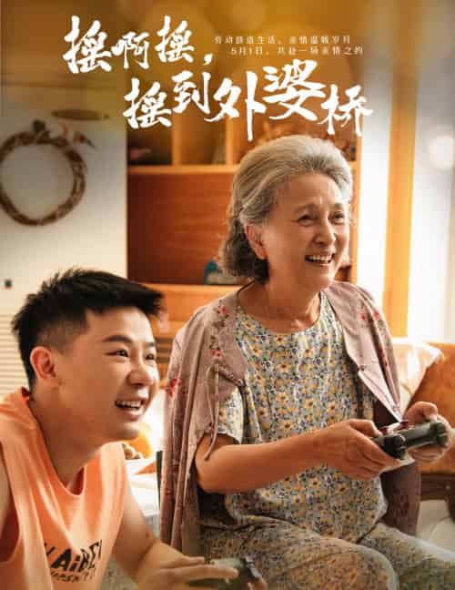 摇啊摇,摇到外婆桥(50集)-紫橙资源网
