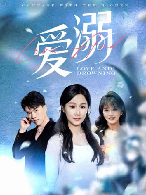 爱溺（61集） - 紫橙短剧