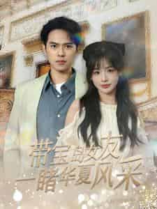 带宝岛女友一睹华夏风采（80集）-紫橙资源网