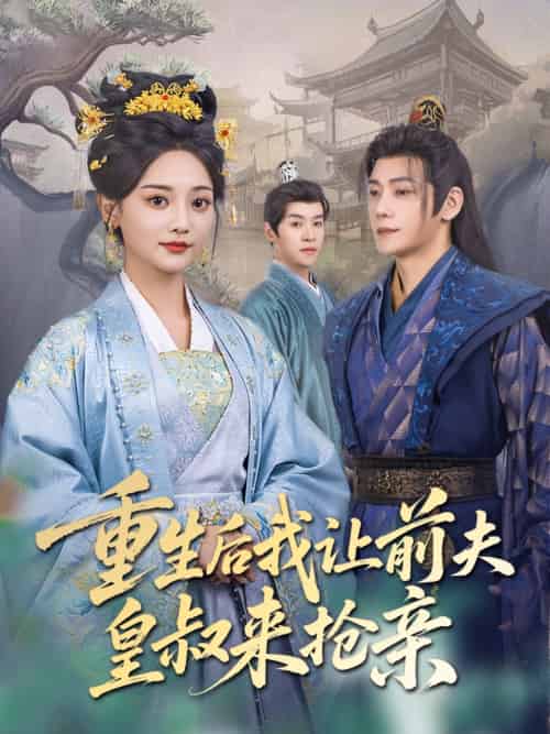 重生后我让前夫皇叔来抢亲（91集）张德宝＆尚璇-紫橙资源网