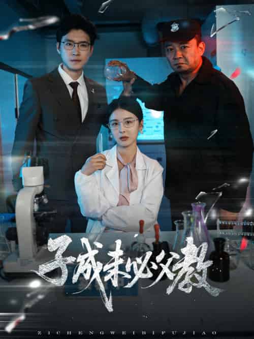 子成未必父教（60集）言欢-紫橙资源网