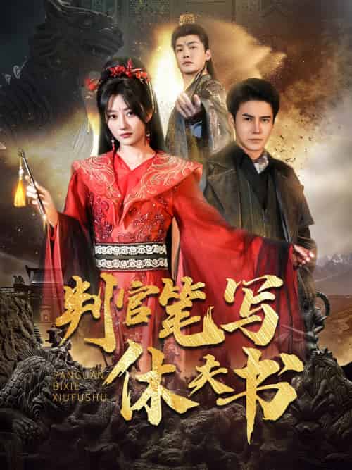 判官笔写休夫书(51集)鲍治玥&李子锋-紫橙资源网