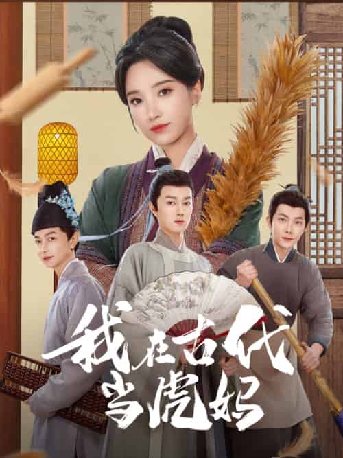 我在古代当虎妈（73集）王子昂＆白妍-紫橙资源网