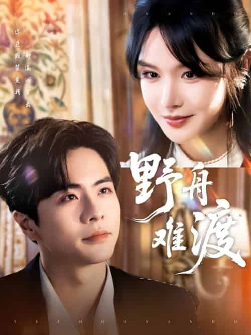 野舟难渡（59集）王楠＆张紫淋-紫橙资源网