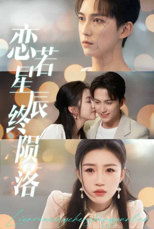 恋若星辰终陨落（30集）陈楚洹＆孙同钰-紫橙资源网