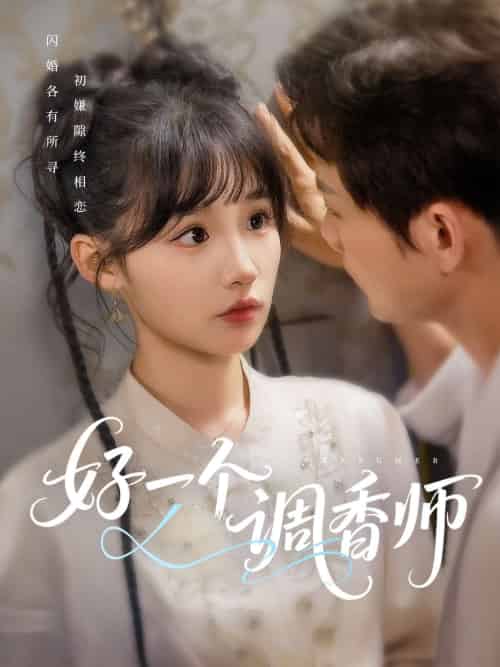 好一个调香师（72集）何泊远＆贾翼瑄-紫橙资源网