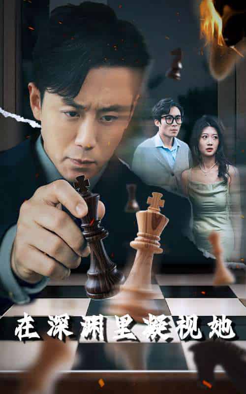 在深渊里凝视她（46集）阎纪圻＆刘耘彤-紫橙资源网