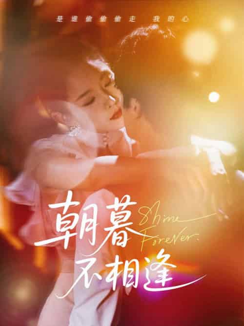 朝暮不相逢（72集）刘灿-紫橙资源网