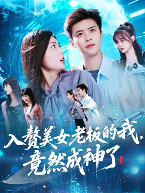 入赘美女老板的我竟然成神了＆入赘老板我竟成神了（109集）王依海＆邵迪-紫橙资源网