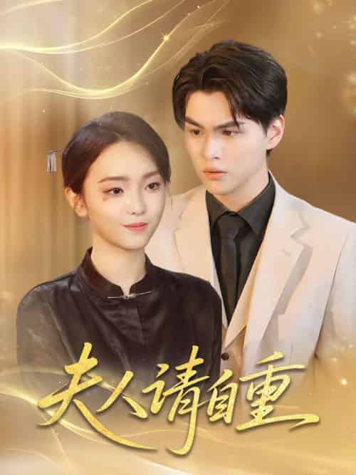 夫人请自重（65集）唐子峻＆杨子月-紫橙资源网