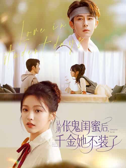 认清伥鬼闺蜜后千金她不装了（80集）林枫松＆羽翎-紫橙资源网