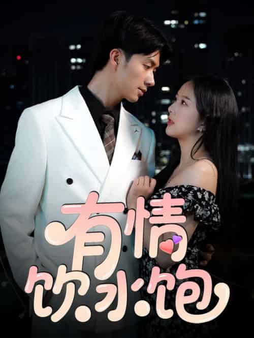 有情饮水饱（56集）朱宏钊＆陈雨汐-紫橙资源网