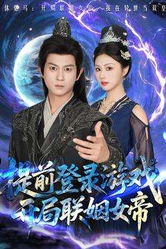 提前登录游戏，开局联姻女帝（81集）董劭辉＆金美希-紫橙资源网