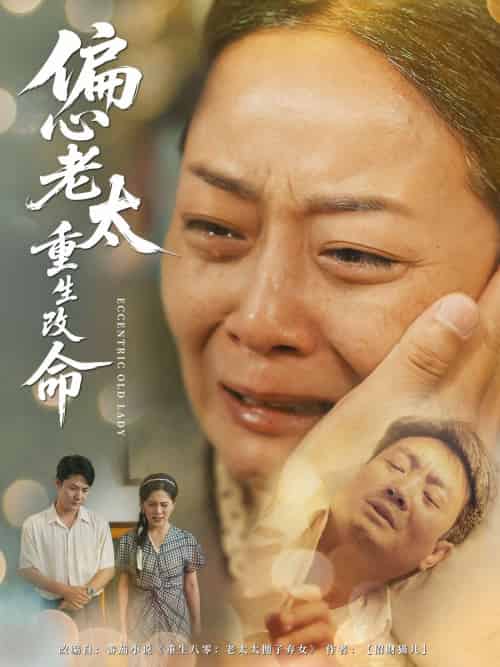 偏心老太重生改命（80集）孔盈智＆孔德锋-紫橙资源网