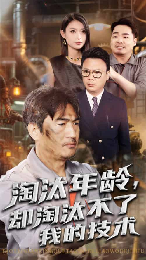 淘汰年龄却淘汰不了我的技术(71集)杨俊辉&李瀚均-紫橙资源网