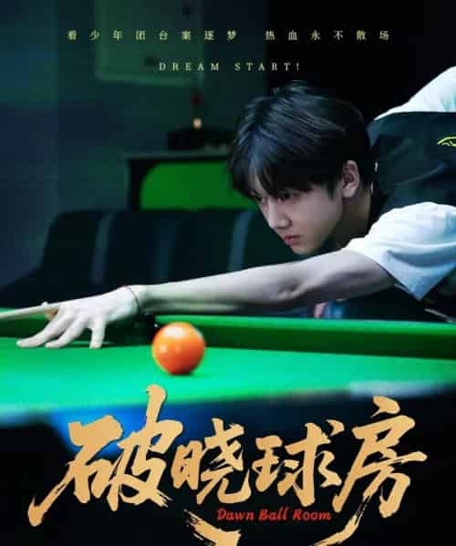 破晓球房(30集)辛昱颖&张洪波-紫橙资源网