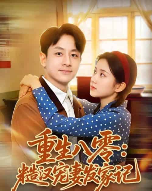 重生八零：糙汉宠妻发家记（70集全）姚杭辰＆宋佳-紫橙资源网