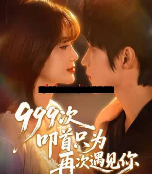 999次叩首只为再次遇见你（80集全）李科霖＆马佳莹-紫橙资源网