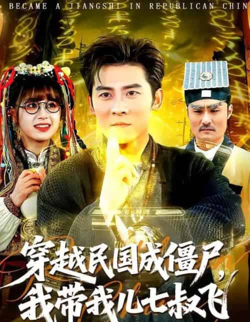 穿越民国成僵尸,我带我儿七叔飞(79集全)张子寒&张邵禾-紫橙资源网