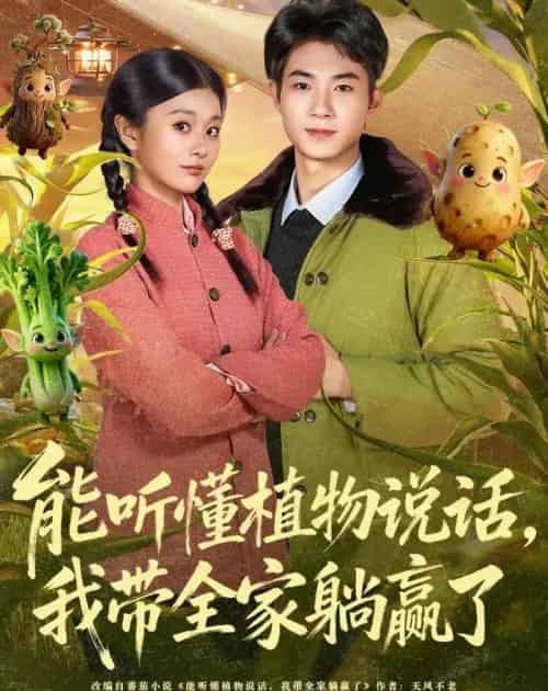能听懂植物说话，我带全家躺赢了（80集全）李佳乐＆王曜 - 紫橙短剧