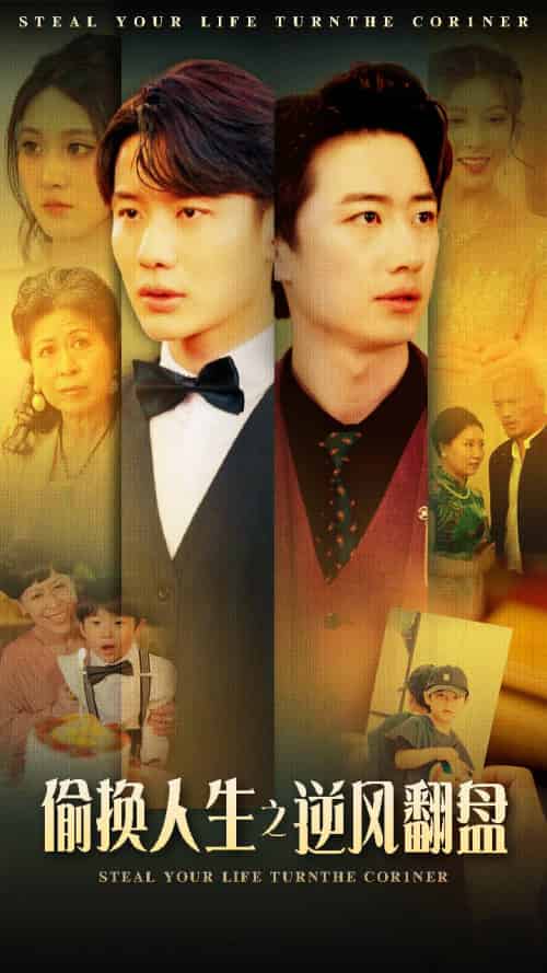 偷换人生之逆风翻盘（79集）-紫橙资源网