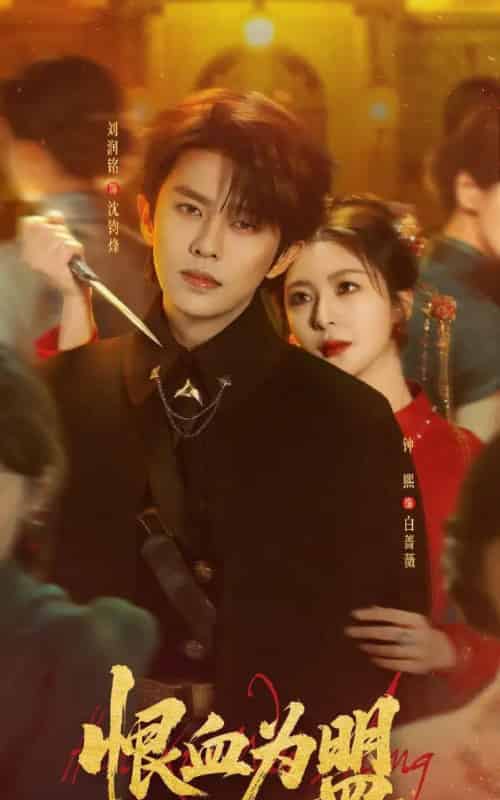 恨血为盟(60集全)刘润铭&钟熙-紫橙资源网