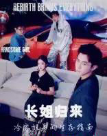 长姐归来冷家姐弟的生存指南（40集）-紫橙资源网