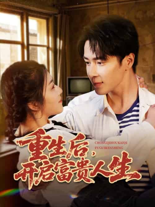 重生后，开启富贵人生（88集）王梓亦＆付予＆王艺珂-紫橙资源网