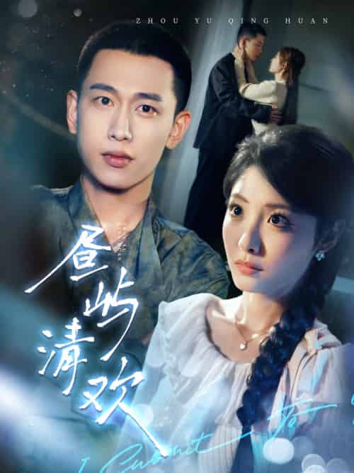 昼屿清欢(63集)李梦然&澄芓-紫橙资源网