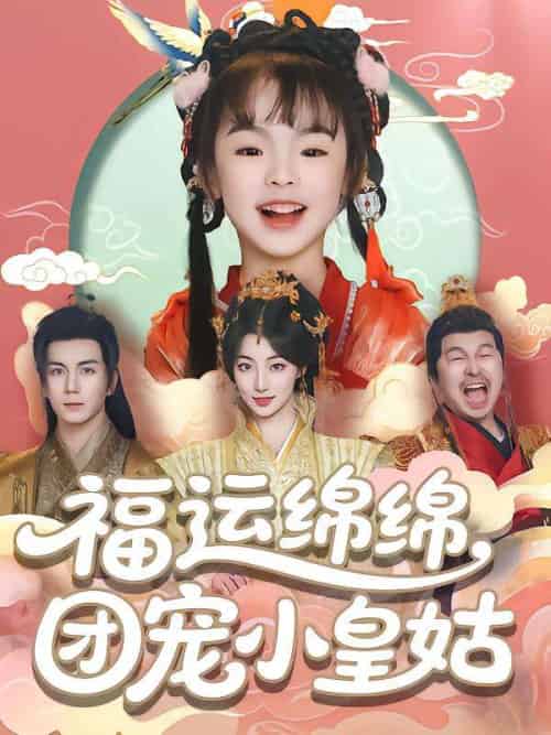 福运绵绵团宠小皇姑（96集）郭岩松-紫橙资源网