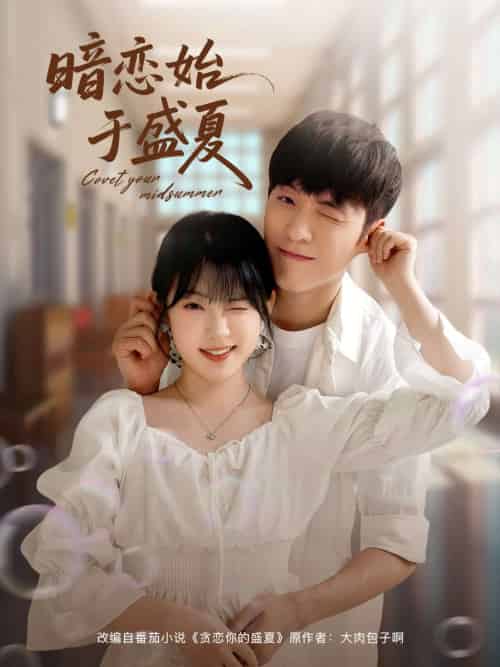 暗恋始于盛夏（82集）李胜杰＆刘夕语-紫橙资源网