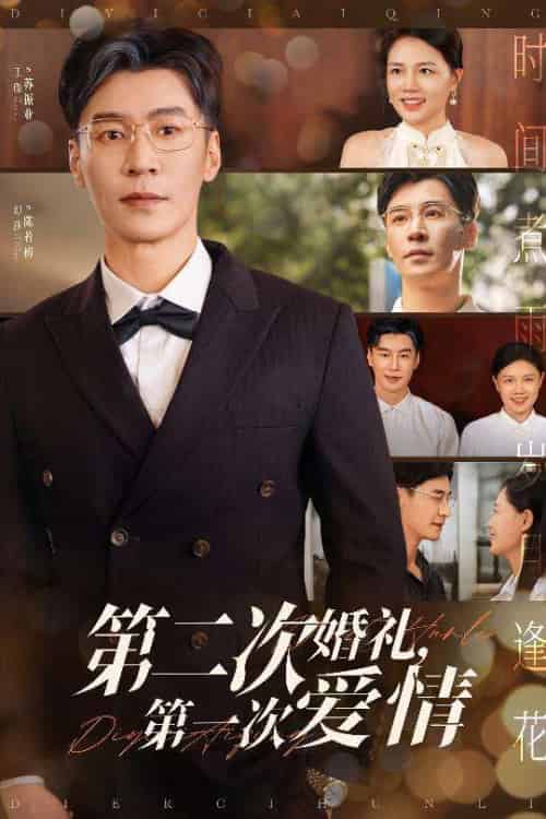 第二次婚礼第一次爱情(44集)幻莎&王璐-紫橙资源网