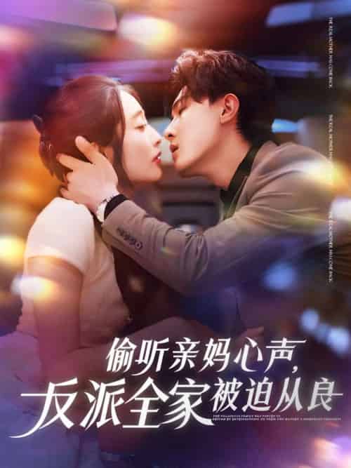 偷听亲妈心声反派全家被迫从良（82集）沈国洋＆生宸-紫橙资源网