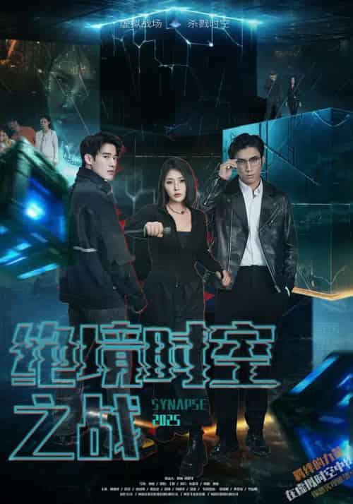 绝境时空之战（55集）林加一-紫橙资源网