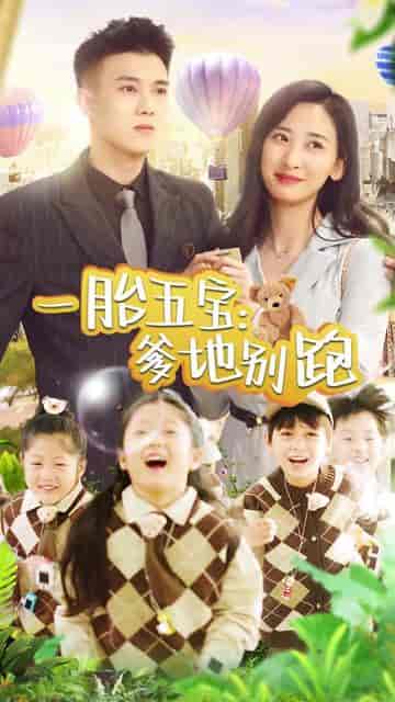 一胎五宝爹地别跑(101集)伍昕宇-紫橙资源网