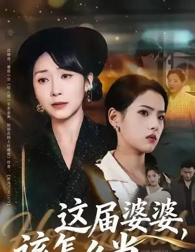 这届婆婆，该怎么当（60集全）张浩洁＆许歌-紫橙资源网