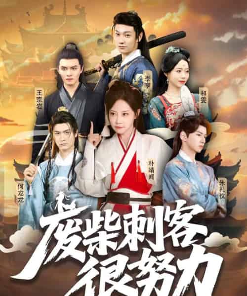 废柴刺客很努力（51集）何龙龙＆朴靖闻-紫橙资源网