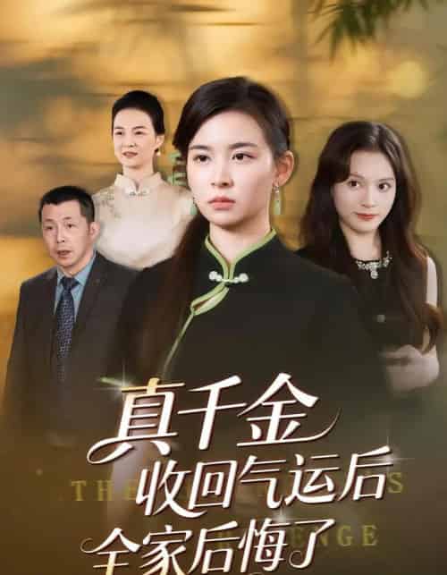 真千金收回气运后全家后悔了（57集全）龙双利＆胡宇萱-紫橙资源网