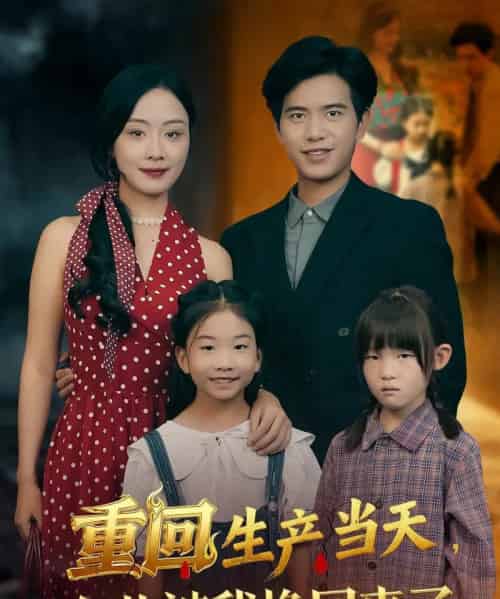 重回生产当天女儿被我换回来了（80集全）李秀＆苏亮-紫橙资源网