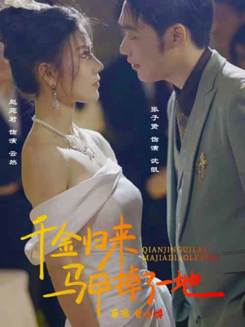 千金归来马甲掉了一地(20集全)沈凯&云然-紫橙资源网