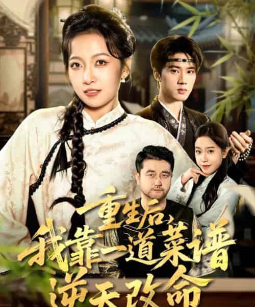 重生后，我靠一道菜谱逆天改命＆真千金是厨神（54集全）陈子昂＆孙若果-紫橙资源网