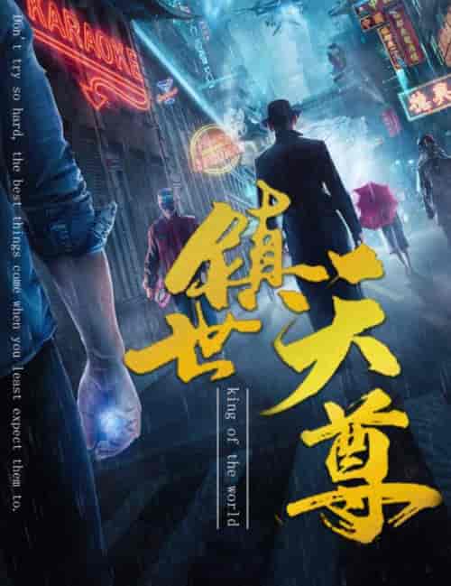 镇世天尊（79集）-紫橙资源网