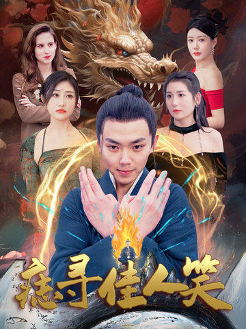 痣寻佳人笑（106集全）刘峰硕-紫橙资源网