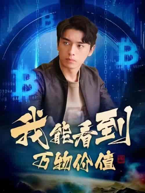 我能看到万物价值（101集）-紫橙资源网