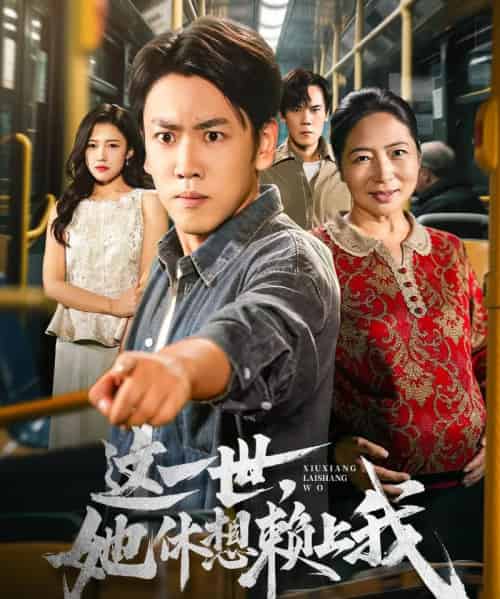 这一世她休想赖上我＆只是让个座，怎么喜当爹了（61集全）刘龙泽＆陈亚萍-紫橙资源网