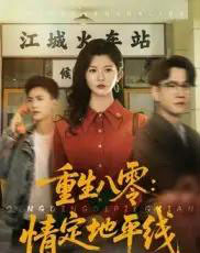 重生八零情定地平线（61集）李家圆子-紫橙资源网