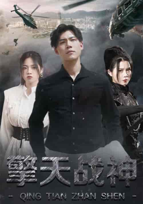 擎天战神（99集全）叶擎天＆苏梦婉-紫橙资源网