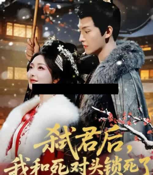 弑君后，我和死对头锁死了（70集全）魏子翔＆孟璐-紫橙资源网