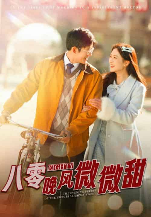 八零晚风微微甜(81集全)霍枭寒&苏婉-紫橙资源网