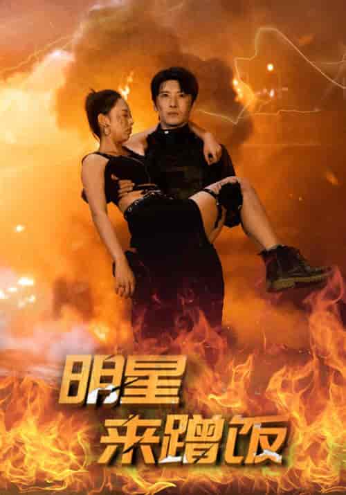 明星来蹭饭（35集全）陈光耀＆沈云溪-紫橙资源网